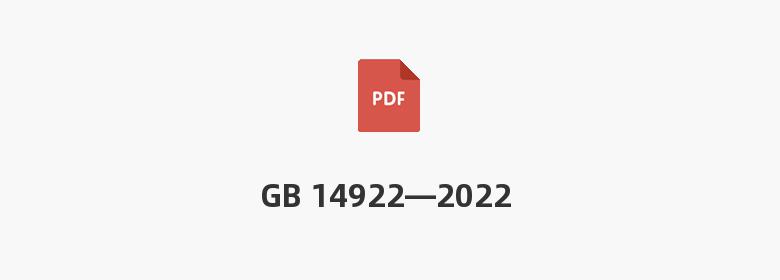 GB 14922—2022